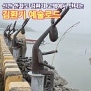 마을부엌정지협동조합 | 신안 안좌도 김환기 고택과 읍동선착장 사슴 조형물, 치동저수기 김환기 테마공원