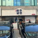 서울 매운냉면 원조 맛집 주말 웨이팅 주차 포장 배달, 잠실새내 해주냉면 본점