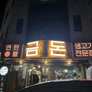 금돈연탄불생고기