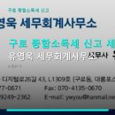 세무회계L&H | 구로 종합소득세 신고 세무사 안내 유영욱 세무회계사무소 영업시간·예약 방법 등 실용 정보 정리