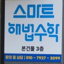 영남스포렉스공인중개사사무소 | 반원초 수학학원 '스마트 해법수학'