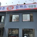 역촌왕돈까스 이미지