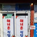 해녀촌식당 이미지