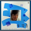 그저 바라볼 수만 있어도(유익종) 이미지