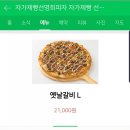 선명희파자 | 평내동 호평동 피자집 판당 5,000원 할인되는 자가제빵 선명희피자평내호평점 포장 후기