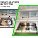 포도원 | 진월동 토담휴로스에듀파크 아티잔 EDU858 사각싱크볼 슈티에싱크369 교체 후기 안내