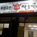 알통떡강정 장평점 이미지