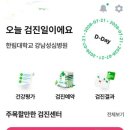 휴성심병원급 의료기관 | '어떠케어' 어플로 건강검진예약 - 한림대 강남성심병원후기