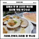 집에서 맛 본 신선한 해산물 갈산동 맛집 부구수산