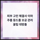 휴먼피부과의원 광명철산점 네이버블로그