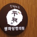 평화당한의원 이미지