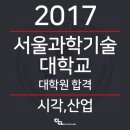 서울과학기술대학교 일반대학원 이미지
