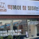 떡볶이참잘하는집떡참서산부춘점