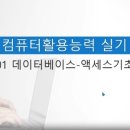[HD]컴퓨터활용능력 1급 실기 - 데이터베이스 실무 이미지