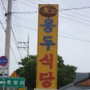 용두식당 이미지