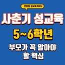 디지털 세상 부모가 알아야 할 우리 아이 성교육 (초등고학년) | 초등 5~6학년, 사춘기 성교육 부모가 꼭 알아야 할 핵심