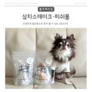 볼프레츠밀(voorpret meal) | [제품제공] 강아지수제간식 - 건강한 생선간식 "볼프레츠밀 삼치스테이크, 피쉬볼"