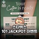 Jackpot | 세계 커피의 날 스타벅스 101 JACKPOT 이벤트 | 별★ 최대 101개