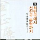 구미시 어린이집 원장 및 회계담당자  재무회계 교육 | 한국 경제정책 30년사 최빈국에서 선진국 문턱까지 2(김정렴 회고록)