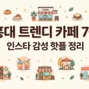 허밍베리 | 홍대 트렌디 카페 7곳, 인스타 감성 핫플 정리