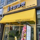 수원장안초밥집 장안구초밥 로봇초밥마켓 수원성대점