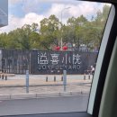 HOTEL 조이 | 상하이 디즈니근처 숙소추천 조이풀야드 JOYFUL YARD HOTEL 조식 후기