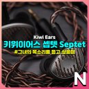 키위이어스 셉텟(Septet) 그녀의 목소리에 빠져드는 유선 인이어 이어폰