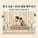 무브 | 본식 DVD 본식 스냅 업체 모먼트무브 계약 후기 (할인 짝꿍 코드 o)