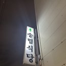 송림식당 | 기사식당으로 유명한 송림식당 솔직후기