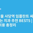 더보스톤치과병원 | 서울 사당역 임플란트 싸고 잘하는 치과 추천 BEST5 | 가격·비용 총정리