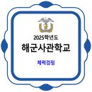 해군사관학교 체력 / 2025학년도 체력검정(윗몸일으키기, 팔굽혀펴기, 오래달리기) 이미지