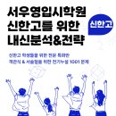 신한고등학교 | 평택신한고등학교 수시 vs 정시 전략 비교｜2026학년도 입시, 우리 아이에게 유리한 선택은? 신한고영어...
