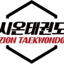 시온태권도 이미지