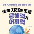 책으로 문해력 쑥쑥 이미지