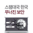 스팸대국 한국 무너진 보안 이미지