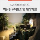 영천전투메모리얼파크 체험권 지휘통제소 | 영천전투메모리얼 테마파크에서 만나본 전쟁