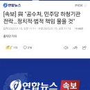 [속보] 與 &#34;공수처, 민주당 하청기관 전락…정치적·법적 책임 물을 것&#34; 이미지