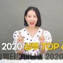 디렉터파이님의 2020샴푸 TOP OF TOP( 두피 염증, 붉은기, 탈모 고민 날려준 샴푸를 찾아라 )