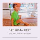 무릉도원후도인성학교 | 로만바스 용인 찜질방 추천 8살 11살 아이와 다녀온 힐링후기