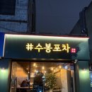 마산 합성동 신상술집 ‘수봉포차’