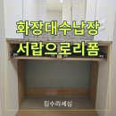 화장대 하단 수납장철거 서랍장설치 업체
