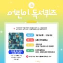 어린이 독서퀴즈(1월) 이미지