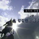 고려-거란간 3차전쟁,거란 멸망의 길을 걷다.(1) (영상물) 이미지