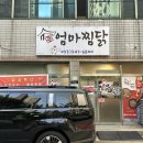 큰엄마찜닭