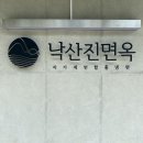 낙산주유소 이미지