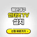 재송2동-24 | 해운대구 초고속 인터넷 가입하는 곳 | 당일설치 가능한 곳 온라인 개통신청하기