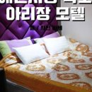 아리장모텔