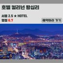 컬리넌 | 서울 리얼 후기 | 호텔 컬리넌 왕십리