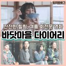 바닷마을다이어리 영화 여름만 되면 회전문 도는 괜찮은 일본감성 후기