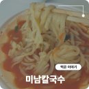 동래 미남역 혼밥하기 좋은 미남칼국수 포장 후기